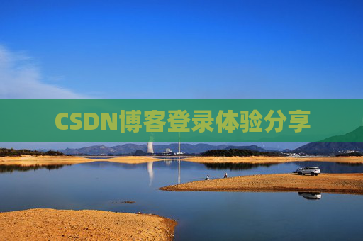 CSDN博客登录体验分享