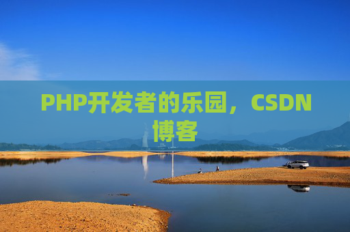 PHP开发者的乐园，CSDN博客